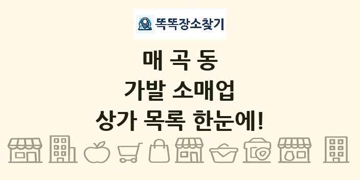 매곡동 가발 소매업 상가 목록 및 정보