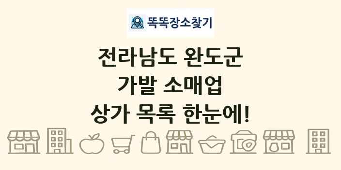 전라남도 완도군 가발 소매업 상가 목록 및 정보