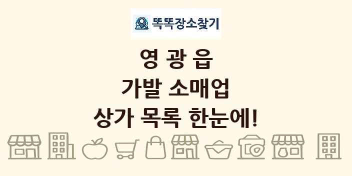 영광읍 가발 소매업 상가 목록 및 정보