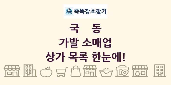 국동 가발 소매업 상가 목록 및 정보