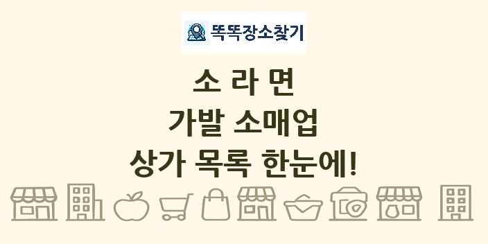 소라면 가발 소매업 상가 목록 및 정보