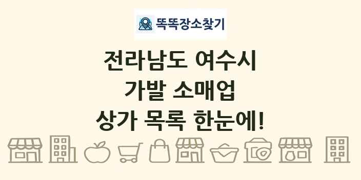 전라남도 여수시 가발 소매업 상가 목록 및 정보
