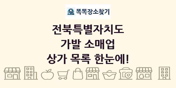 전북특별자치도 가발 소매업 상가 목록 및 정보