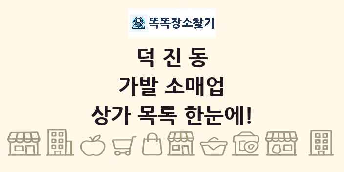 덕진동 가발 소매업 상가 목록 및 정보