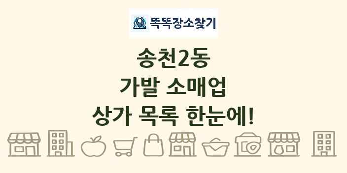 송천2동 가발 소매업 상가 목록 및 정보