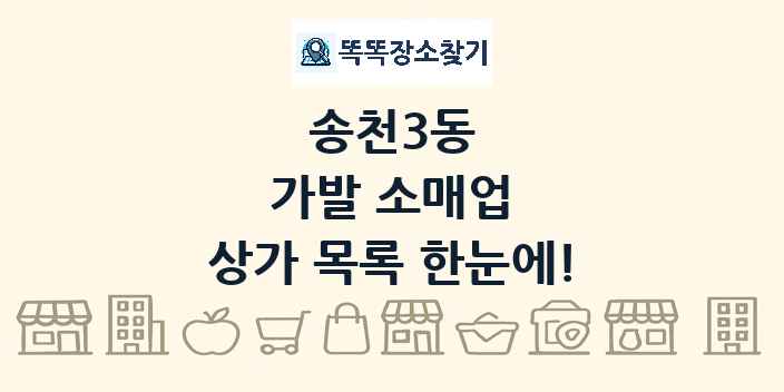 송천3동 가발 소매업 상가 목록 및 정보