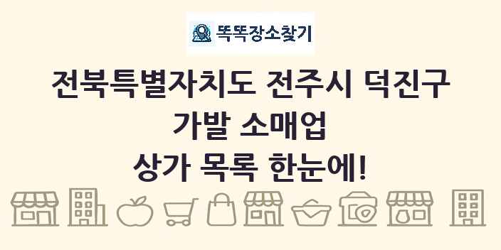 전북특별자치도 전주시 덕진구 가발 소매업 상가 목록 및 정보
