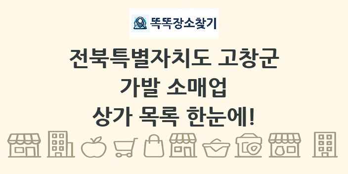 전북특별자치도 고창군 가발 소매업 상가 목록 및 정보