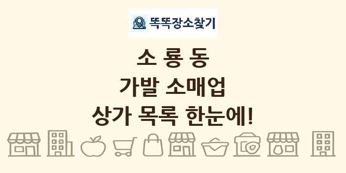 소룡동 가발 소매업 상가 목록 및 정보