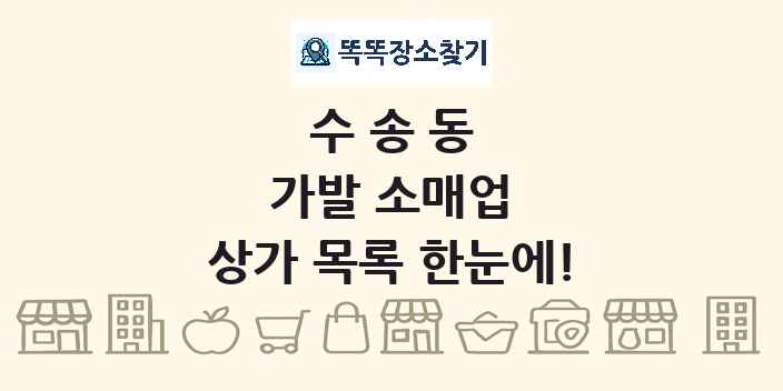 수송동 가발 소매업 상가 목록 및 정보