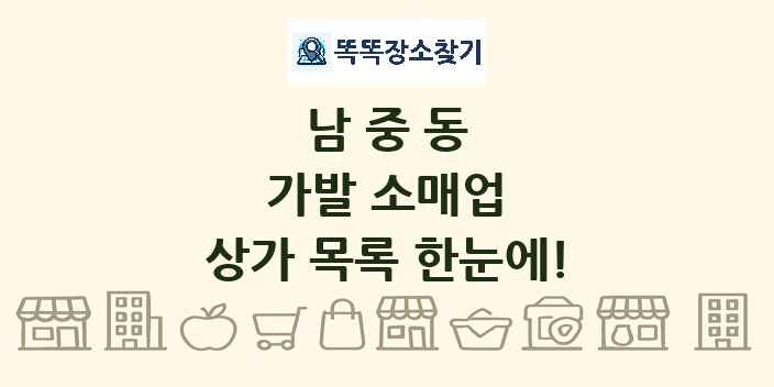 남중동 가발 소매업 상가 목록 및 정보