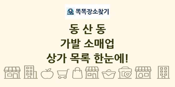 동산동 가발 소매업 상가 목록 및 정보