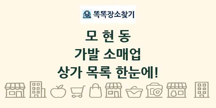 모현동 가발 소매업 상가 목록 및 정보