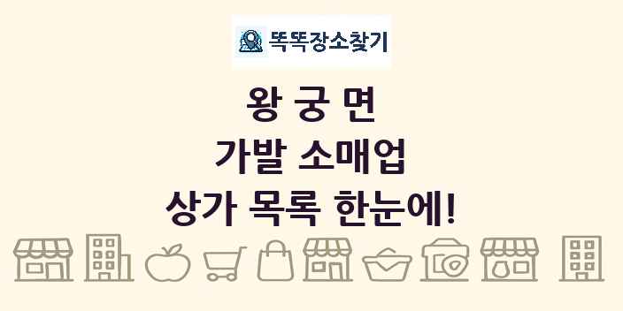 왕궁면 가발 소매업 상가 목록 및 정보