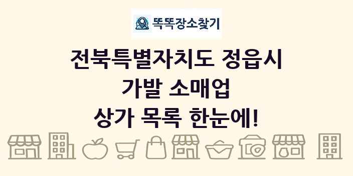 전북특별자치도 정읍시 가발 소매업 상가 목록 및 정보