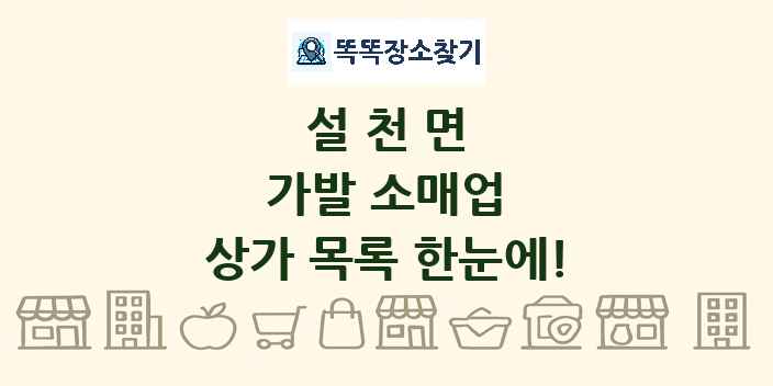 설천면 가발 소매업 상가 목록 및 정보