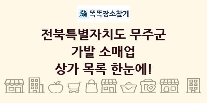 전북특별자치도 무주군 가발 소매업 상가 목록 및 정보