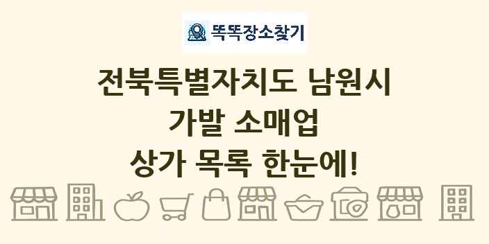 전북특별자치도 남원시 가발 소매업 상가 목록 및 정보