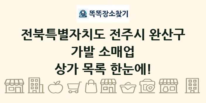 전북특별자치도 전주시 완산구 가발 소매업 상가 목록 및 정보