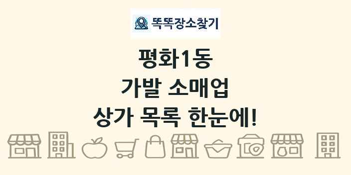 평화1동 가발 소매업 상가 목록 및 정보