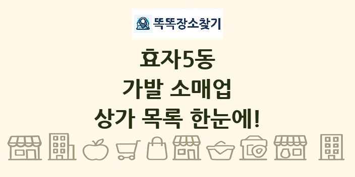 효자5동 가발 소매업 상가 목록 및 정보