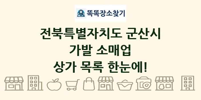 전북특별자치도 군산시 가발 소매업 상가 목록 및 정보