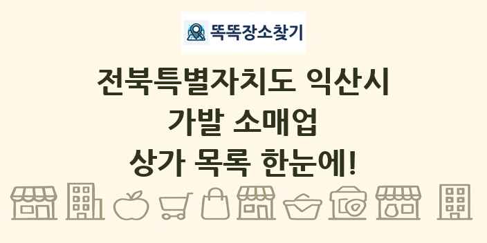 전북특별자치도 익산시 가발 소매업 상가 목록 및 정보