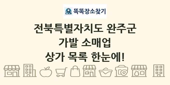 전북특별자치도 완주군 가발 소매업 상가 목록 및 정보