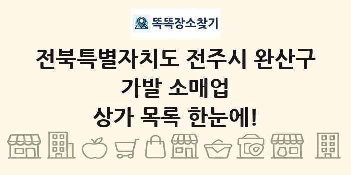 전북특별자치도 전주시 완산구 가발 소매업 상가 목록 및 정보