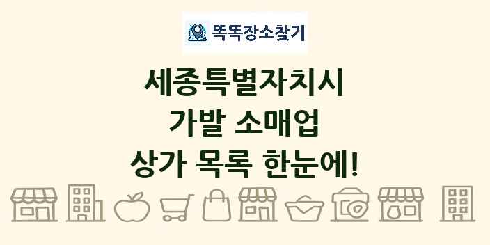 세종특별자치시 가발 소매업 상가 목록 및 정보