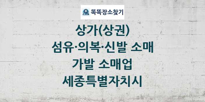 세종특별자치시 가발 소매업 상가 목록 및 정보