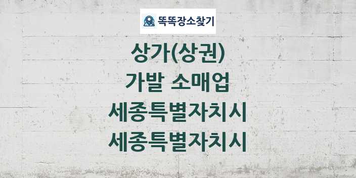 세종특별자치시 세종특별자치시 가발 소매업 상가 목록 및 정보
