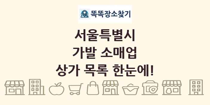 서울특별시 가발 소매업 상가 목록 및 정보