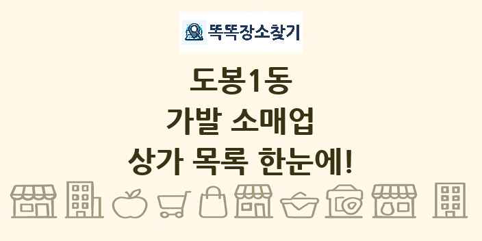 도봉1동 가발 소매업 상가 목록 및 정보
