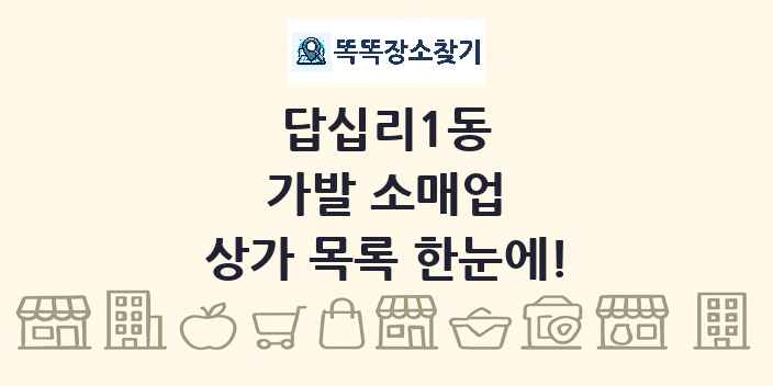 답십리1동 가발 소매업 상가 목록 및 정보