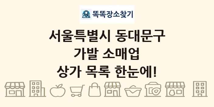 서울특별시 동대문구 가발 소매업 상가 목록 및 정보