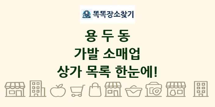 용두동 가발 소매업 상가 목록 및 정보