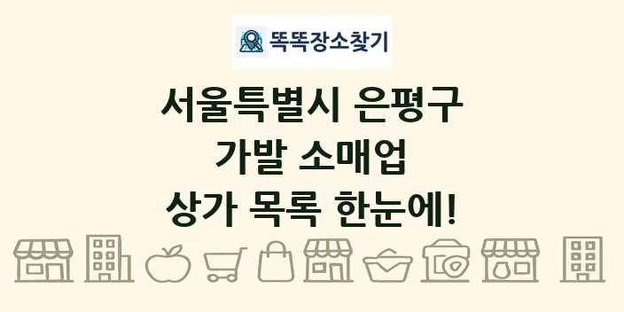서울특별시 은평구 가발 소매업 상가 목록 및 정보