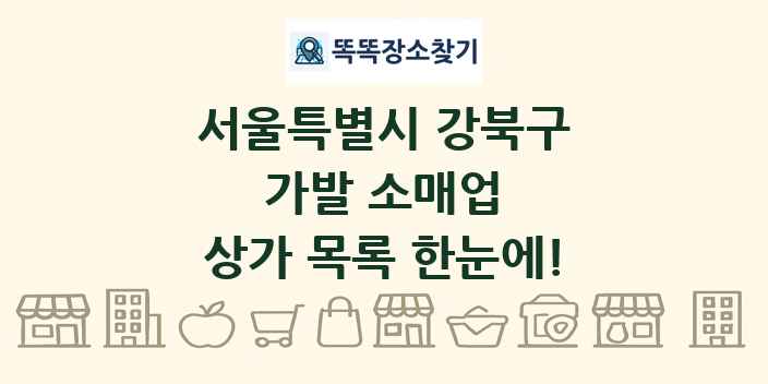 서울특별시 강북구 가발 소매업 상가 목록 및 정보
