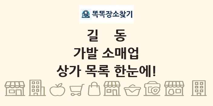 길동 가발 소매업 상가 목록 및 정보
