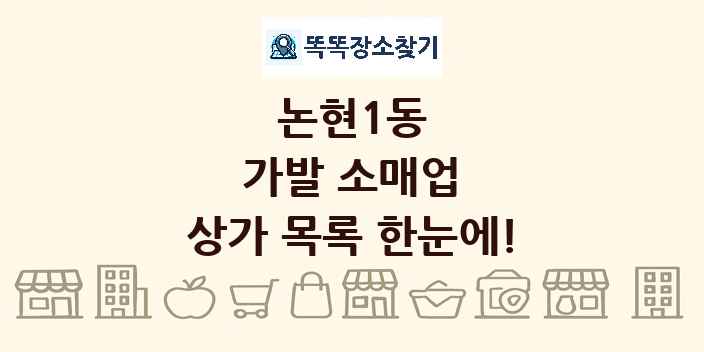 논현1동 가발 소매업 상가 목록 및 정보