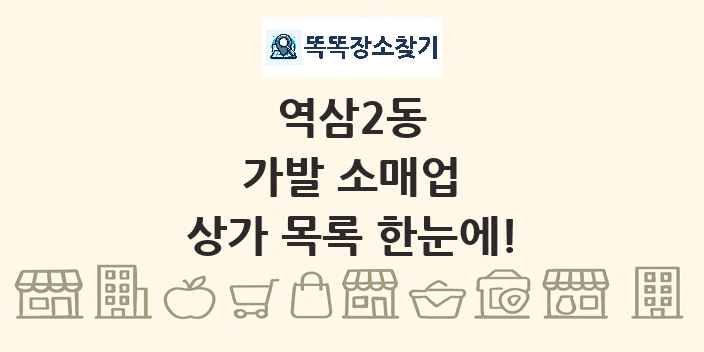 역삼2동 가발 소매업 상가 목록 및 정보