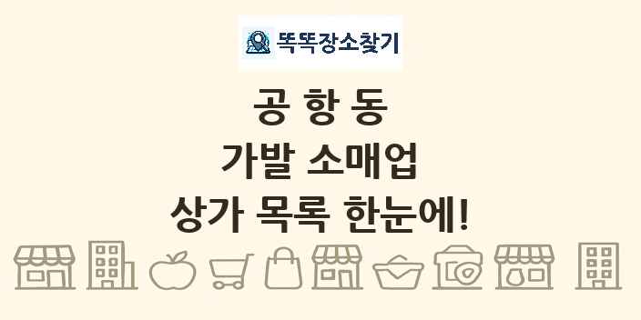 공항동 가발 소매업 상가 목록 및 정보