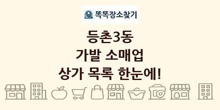 등촌3동 가발 소매업 상가 목록 및 정보
