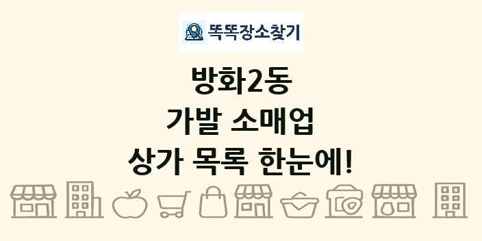 방화2동 가발 소매업 상가 목록 및 정보