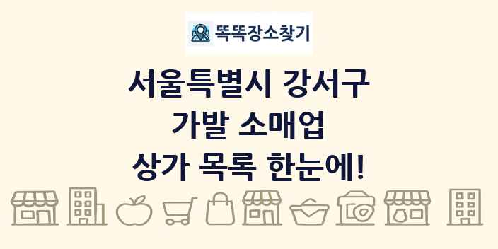 서울특별시 강서구 가발 소매업 상가 목록 및 정보
