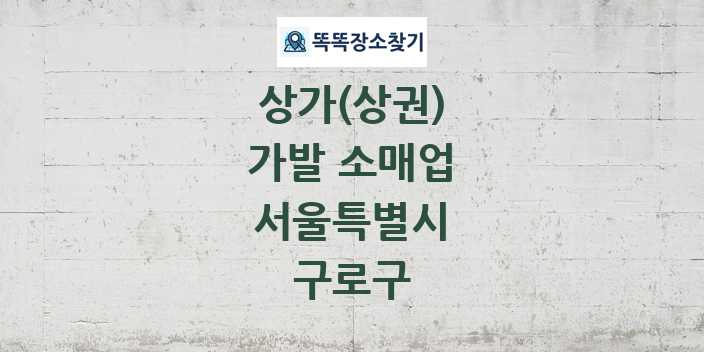 서울특별시 구로구 가발 소매업 상가 목록 및 정보