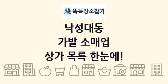 낙성대동 가발 소매업 상가 목록 및 정보