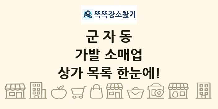 군자동 가발 소매업 상가 목록 및 정보