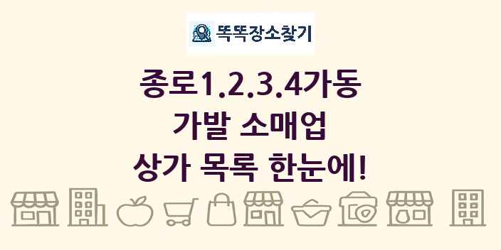 종로1.2.3.4가동 가발 소매업 상가 목록 및 정보